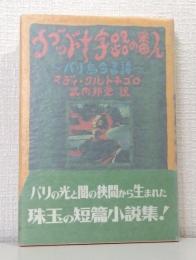 ウブッド十字路の番人 : バリ島今昔譚