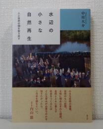 水辺の小さな自然再生 人と自然の環を取り戻す