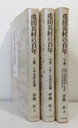 屯田兵村の百年 上中下巻揃 全3冊セット 付録・屯田兵名簿、屯田兵に関する諸規則、屯田兵制度年表