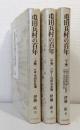 屯田兵村の百年 上中下巻揃 全3冊セット 付録・屯田兵名簿、屯田兵に関する諸規則、屯田兵制度年表