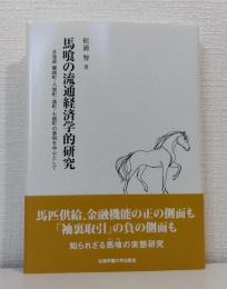 馬喰の流通経済学的研究 北海道　蘭越町・八雲町・森町・七飯町の事例を中心として