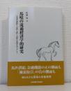 馬喰の流通経済学的研究 北海道　蘭越町・八雲町・森町・七飯町の事例を中心として