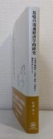 馬喰の流通経済学的研究 北海道　蘭越町・八雲町・森町・七飯町の事例を中心として