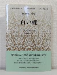 白い蝶 アジアの現代文芸ベトナム 6