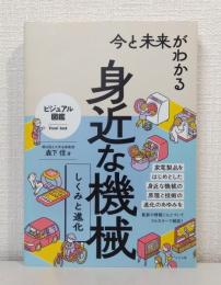今と未来がわかる身近な機械　しくみと進化