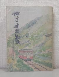 鐵道建設物語 盛岡工事局60年のあゆみ