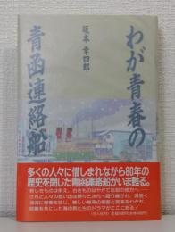 わが青春の青函連絡船