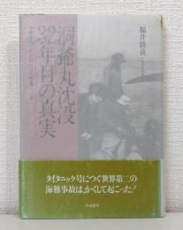 洞爺丸沈没32年目の真実 : 海難審判の裁決は、やはり間違っている