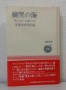 慟哭の海 : 樺太引き揚げ三船遭難の記録