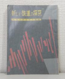 新しい鉄道の探求 鉄道技術研究の課題