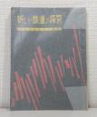 新しい鉄道の探求 鉄道技術研究の課題