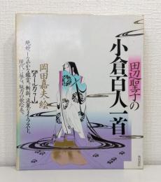 田辺聖子の小倉百人一首 正続全2冊揃