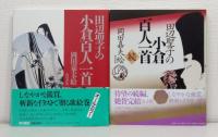 田辺聖子の小倉百人一首 正続全2冊揃