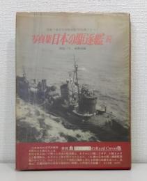 日本の駆逐艦