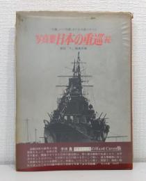 日本の重巡 : 写真集