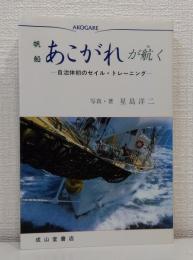 帆船「あこがれ」が航く 自治体初のセイル・トレーニング