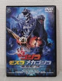 ゴジラ×モスラ×メカゴジラ 東京SOS スペシャル・エディション DVD