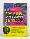 北の学芸員とっておきの《お宝ばなし》