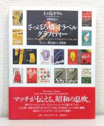 さっぽろ燐寸ラベルグラフィティー : 今ここに、甦る懐かしき昭和