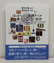 ほっかいどう地酒ラベルグラフィティー