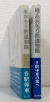 あおもり鉄道物語 : 各駅停車 正続2冊セットで