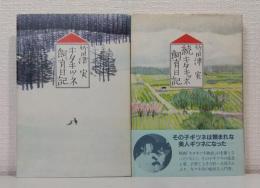 キタキツネ飼育日記 正続2冊セットで