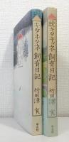 キタキツネ飼育日記 正続2冊セットで