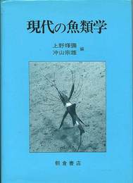 現代の魚類学