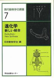 進化学 新しい総合 現代動物学の課題7