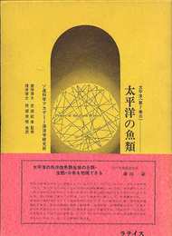 太平洋の魚類 太平洋（第7巻III）