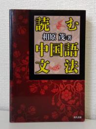 読む中国語文法