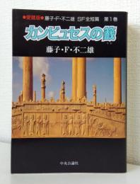 藤子不二雄SF全短篇