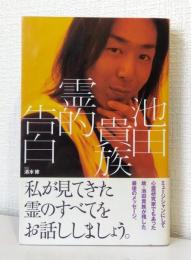 池田貴族霊的告白