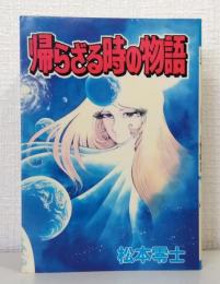 帰らざる時の物語