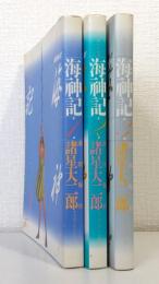 海神記