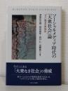 ソーシャルメディア時代の「大衆社会」論 「マス」概念の再検討