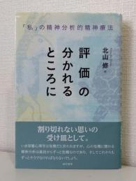 評価の分かれるところに