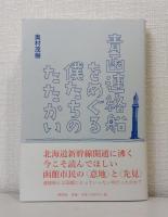 青函連絡船をめぐる僕たちのたたかい