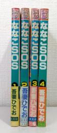ななこSOS 1～4巻セット ジャストコミック