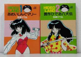 あめいじんぐマリー、贋作ひでお八犬伝 Play comic series ひでおランド全2巻セット