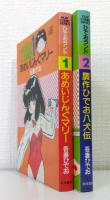 あめいじんぐマリー、贋作ひでお八犬伝 Play comic series ひでおランド全2巻セット