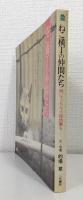 ねこ横丁の仲間たち : 覗いてごらんよ、路地裏を…