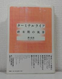 ターミナルライフ 終末期の風景