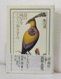 詩の両岸をそぞろ歩きする : 江戸と、フランスから