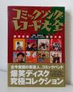 コミックソングレコード大全 : 爆笑音盤蒐集天国