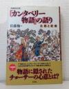 『カンタベリー物語』の語り 主題と変奏