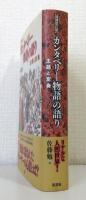 『カンタベリー物語』の語り 主題と変奏