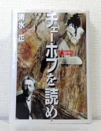 チェーホフを読め 空虚な実存の孤独と倦怠