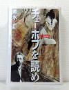 チェーホフを読め 空虚な実存の孤独と倦怠