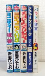 吾妻ひでお 単行本5冊セットで パラレル狂室 メチル・メタフィジーク チョコレート・デリンジャー 魔ジョニアいぶ ミニティー夜夢